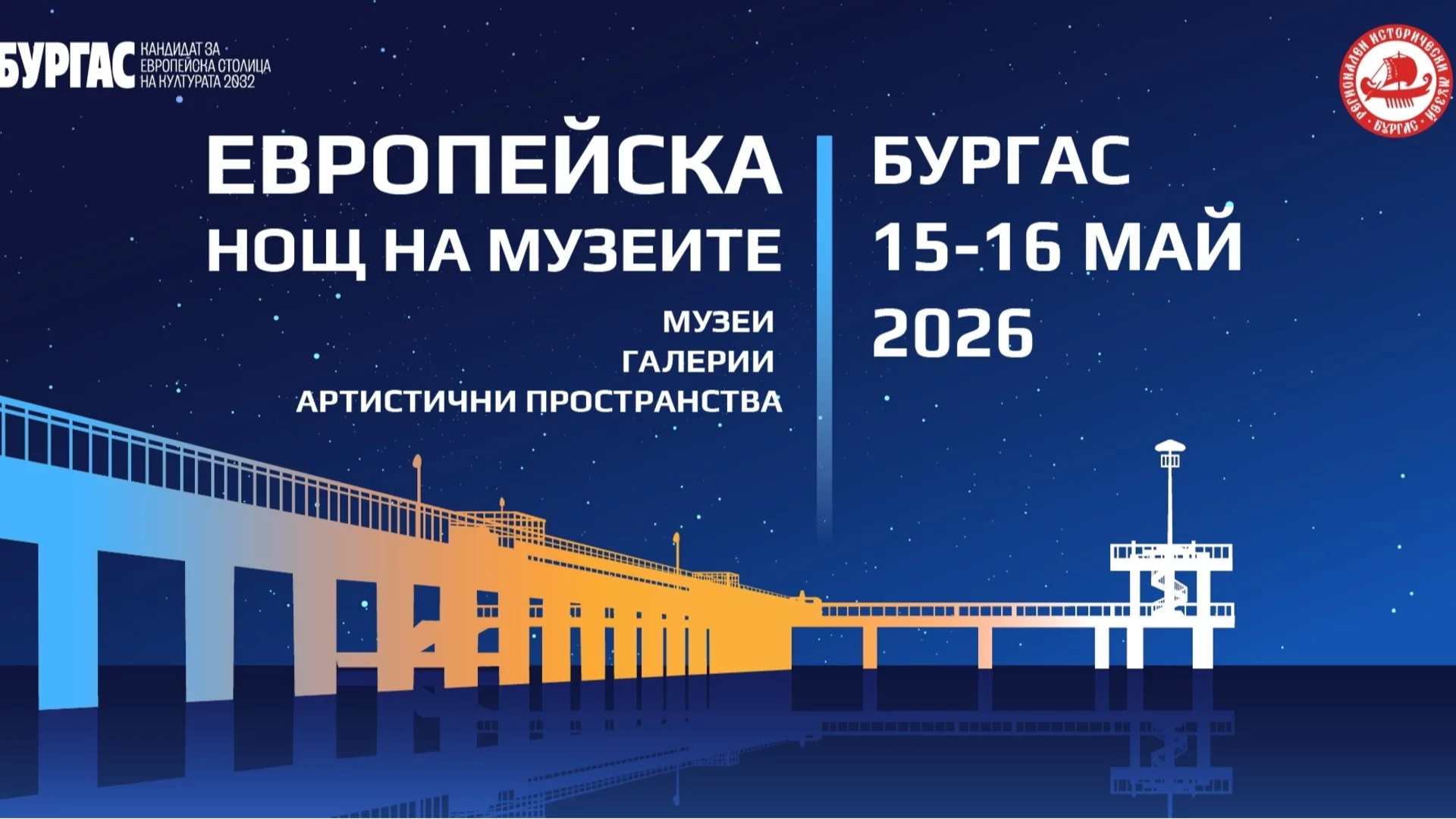 Бургас се включва отново в Европейската нощ на музеите