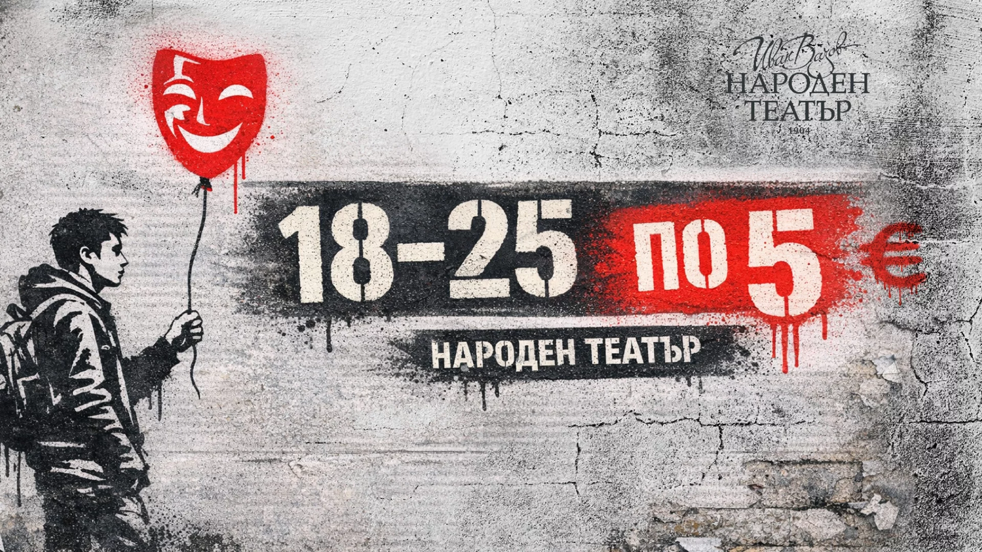 Народният театър превръща в традиция намалените билети за младежи