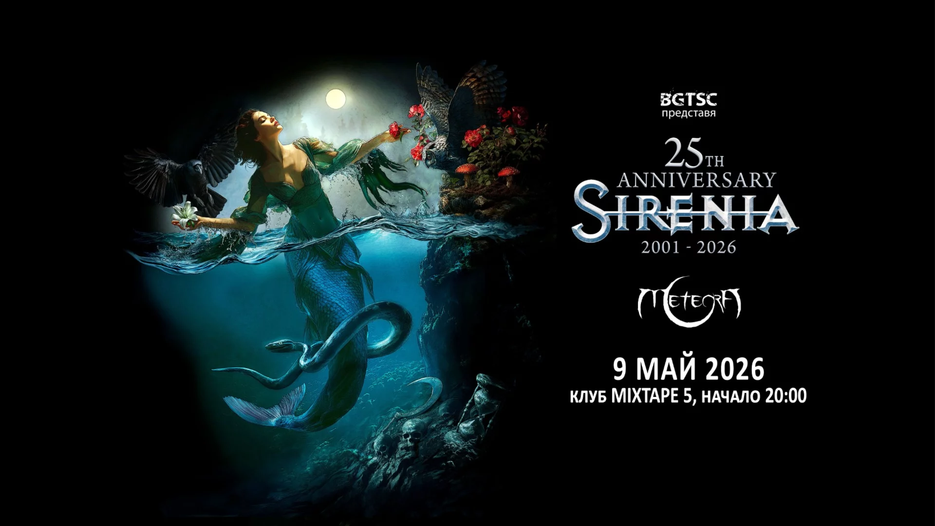Вижте програмата за концерта на Sirenia и Meteora