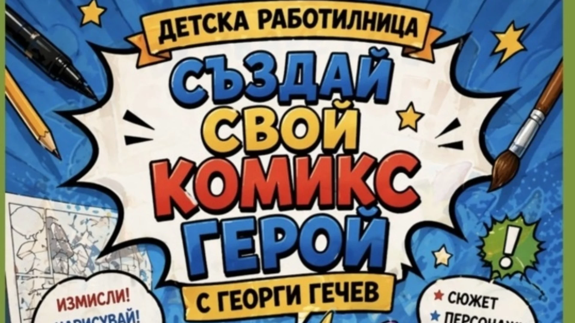 Ново в Стара Загора: Стартира клуб по комикс
