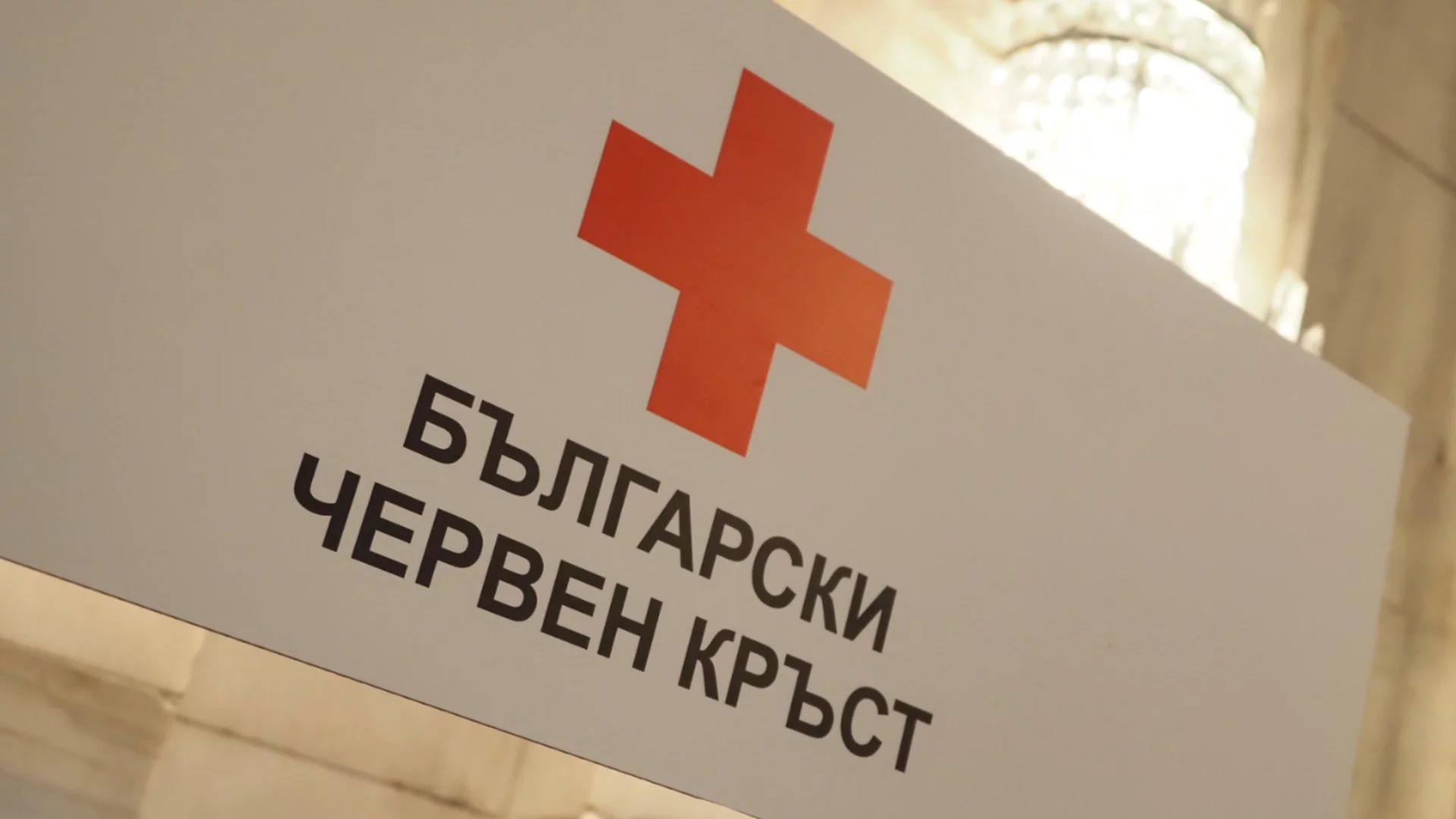 Отбелязваме Световния ден на Червения кръст