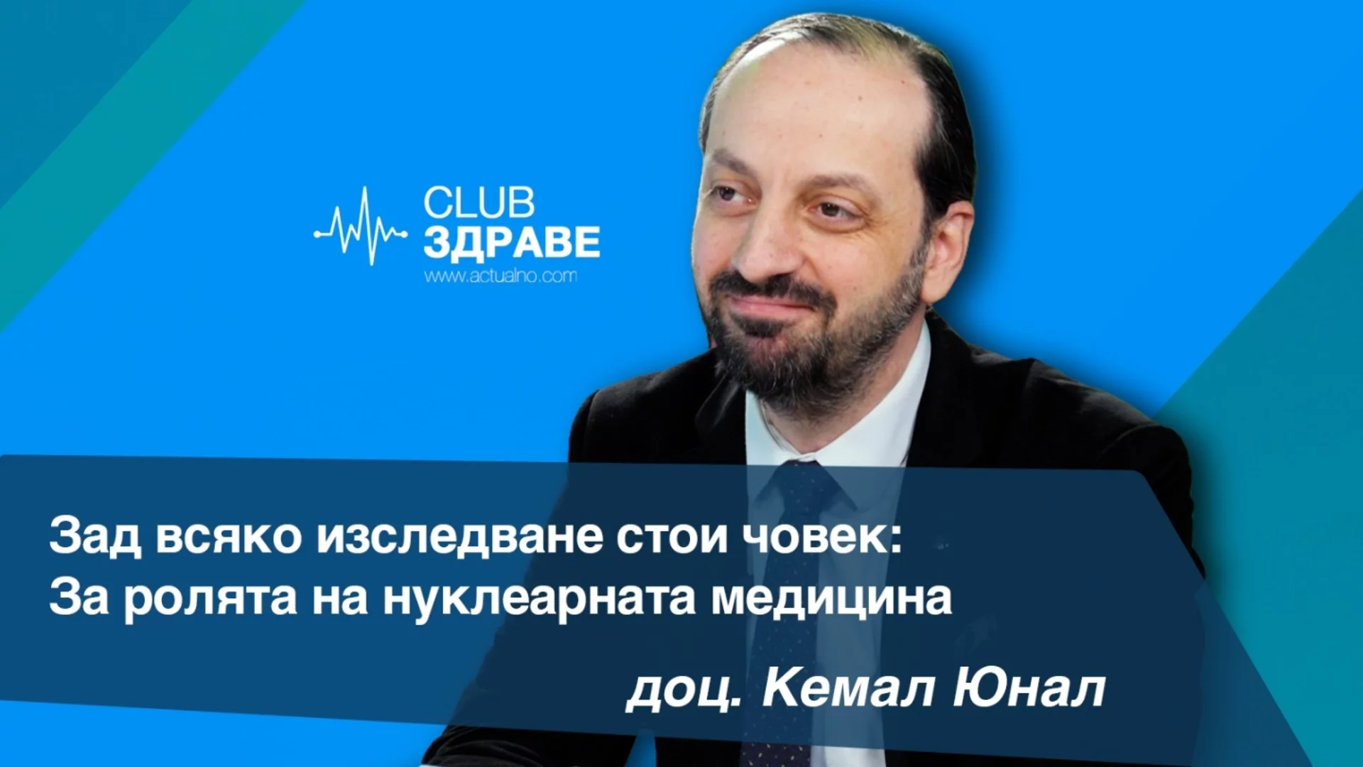 Зад всяко изследване стои човек: ролята на нуклеарната медицина
