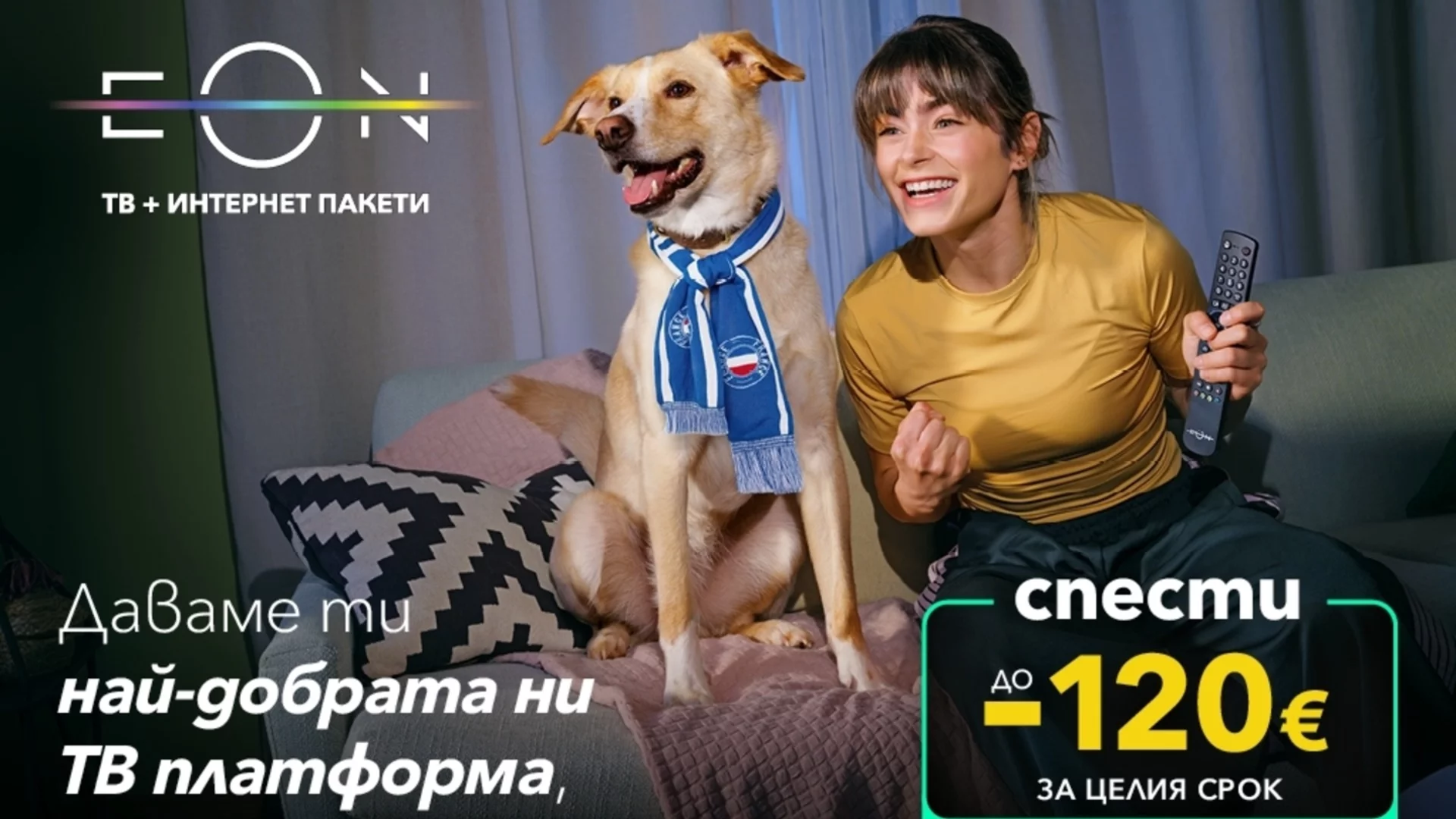 Vivacom предлага EON APP – модерната дигитална телевизия без приемник, с до 120 € по-ниска цена