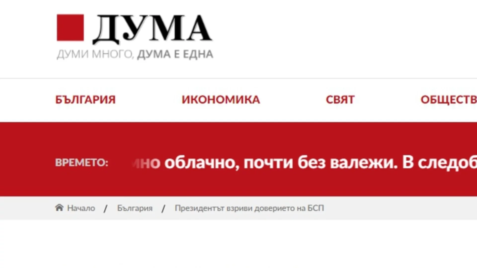 Залезът на „Дума“: Вестникът на социалистите пира да излиза