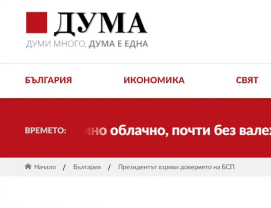 Залезът на "Дума": Вестникът на социалистите спира да излиза