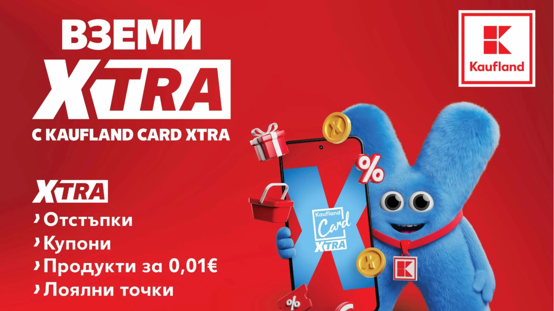 От днес лоялната програма Kaufland Card става Kaufland Card XTRA