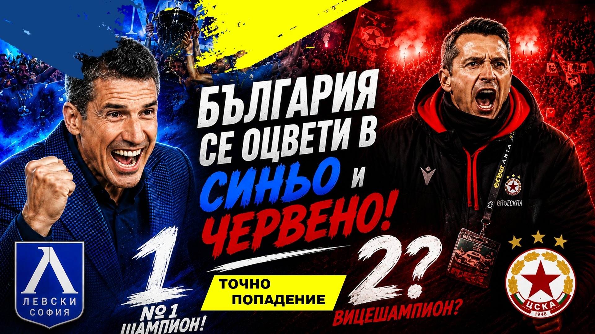 България се оцвети в синьо и розово! Левски и ЦСКА - шампион и вицешампион? | Точно попадение (ВИДЕО)