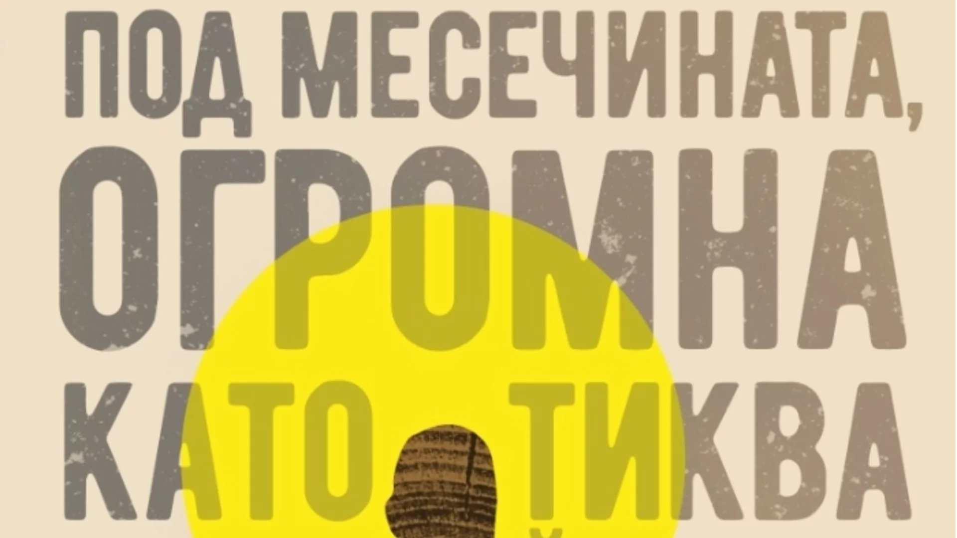 Български роман на годината е "Под месечината, огромна като тиква" на Боян Йорданов