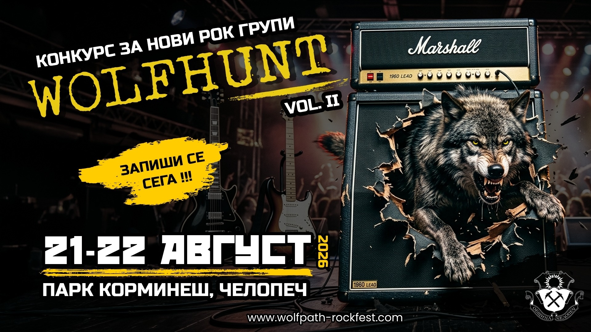 WOLFHUNT в Челопеч отново на лов за нови рок групи