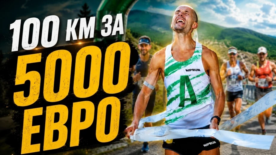 5000 евро за 100 километра: Кой може да счупи рекорда на Обиколката на Витоша? (ВИДЕО)