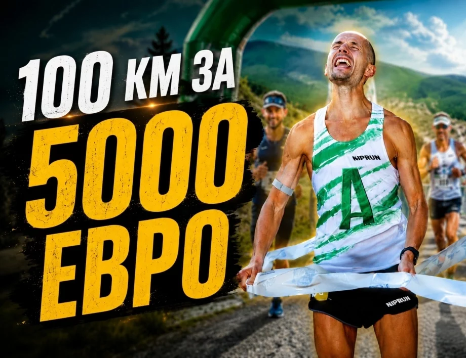5000 евро за 100 километра: Кой може да счупи рекорда на Обиколката на Витоша? (ВИДЕО)