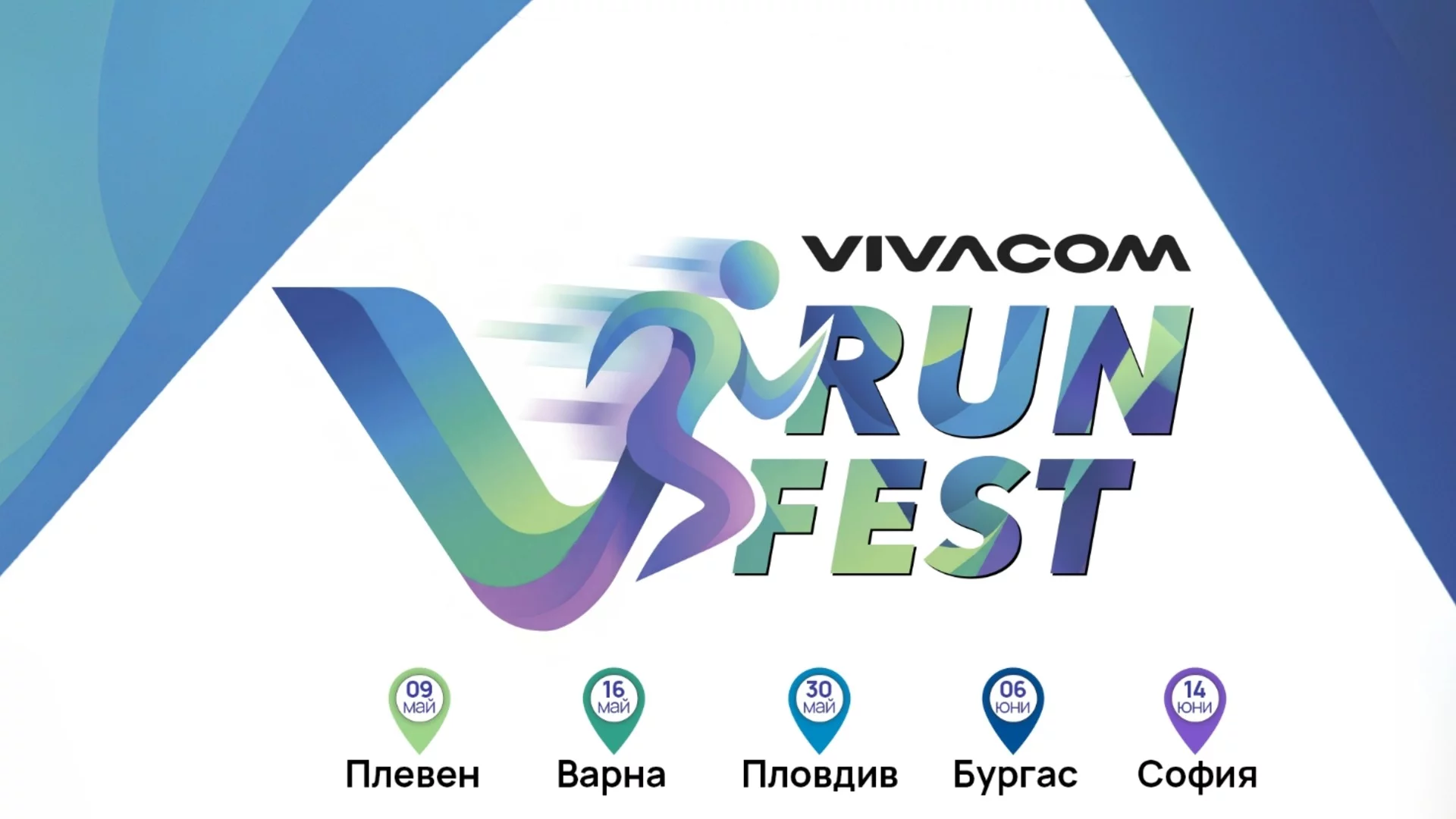 Vivacom Run Fest – първият маратон за служителите на телекома стартира през май