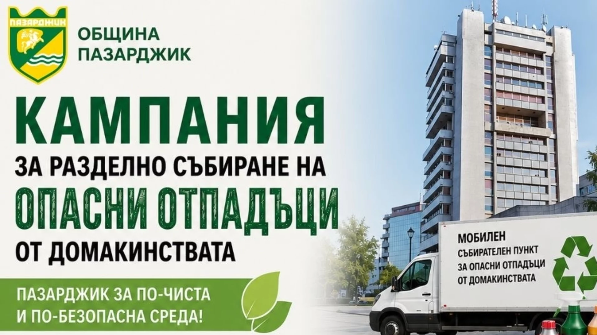 Община Пазарджик се включва в националната кампания за събиране на опасни отпадъци от домакинствата