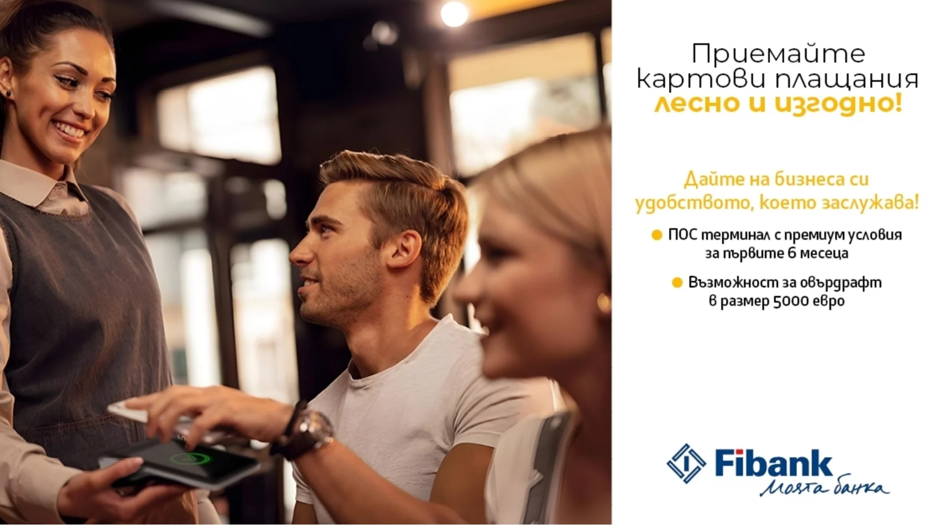 ПОС терминалите от Fibank са с промоционални условия до 30 септември 2026 г.