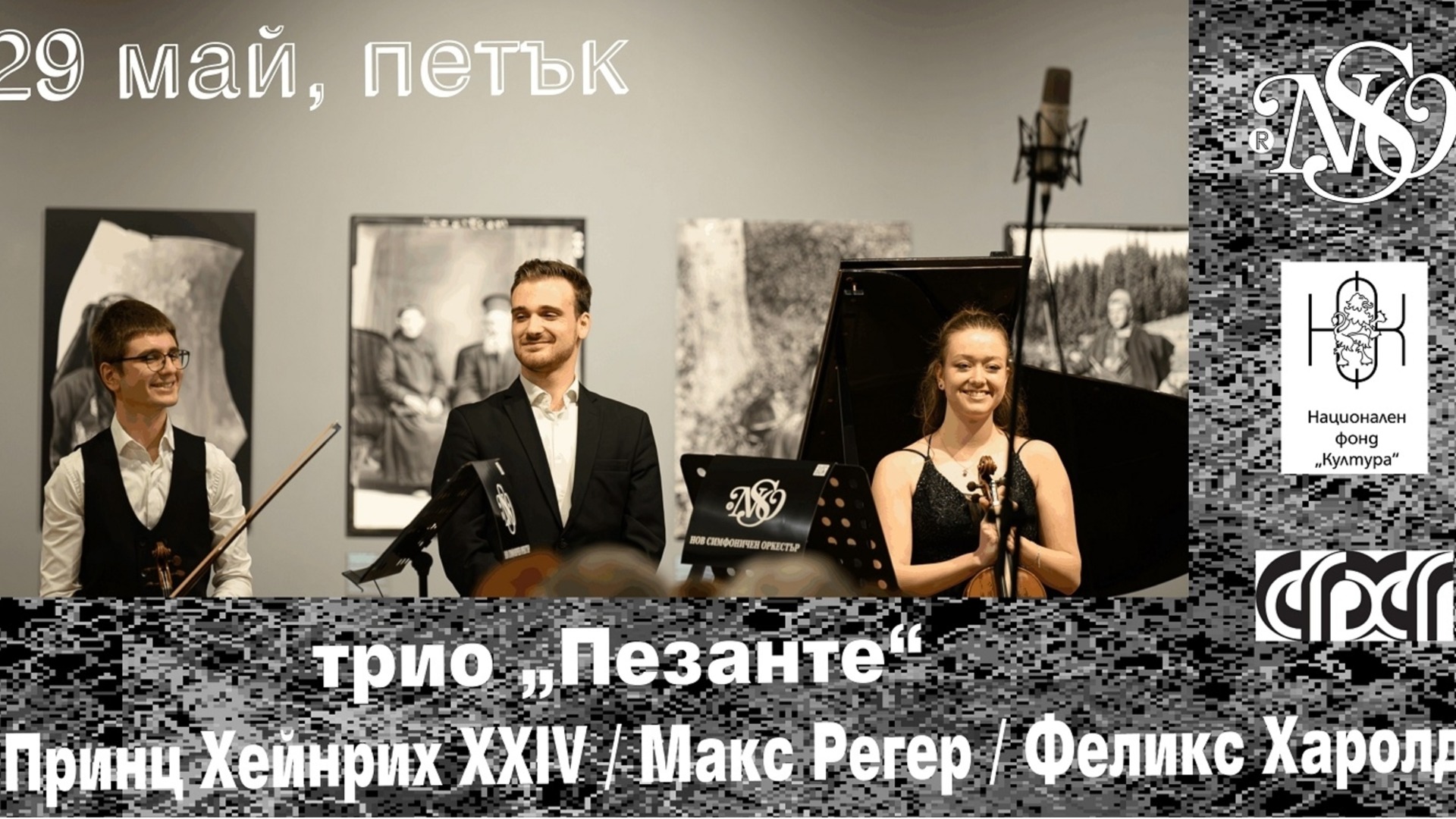 Камерна вечер с младите български музиканти от трио 