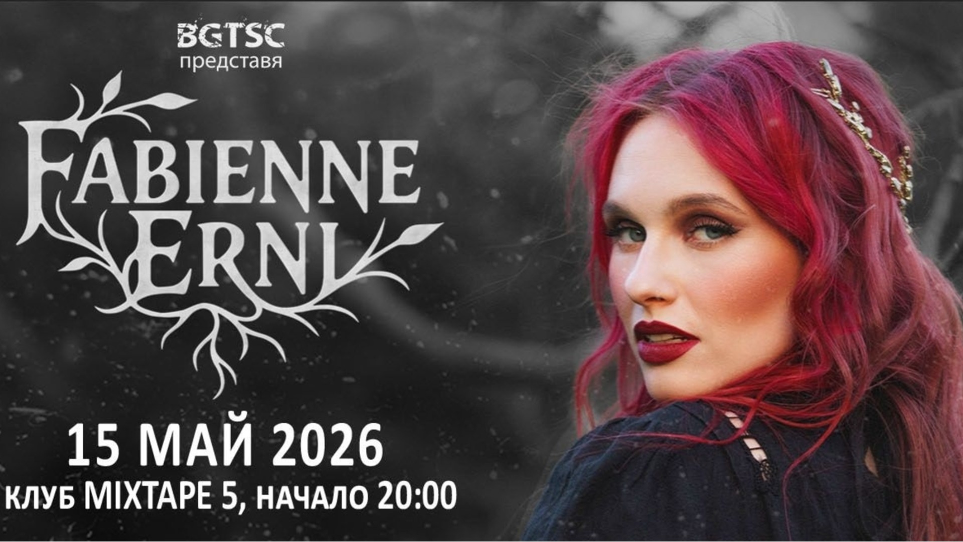 Последни новини и програма за концерта на FABIENNE ERNI на 15 май