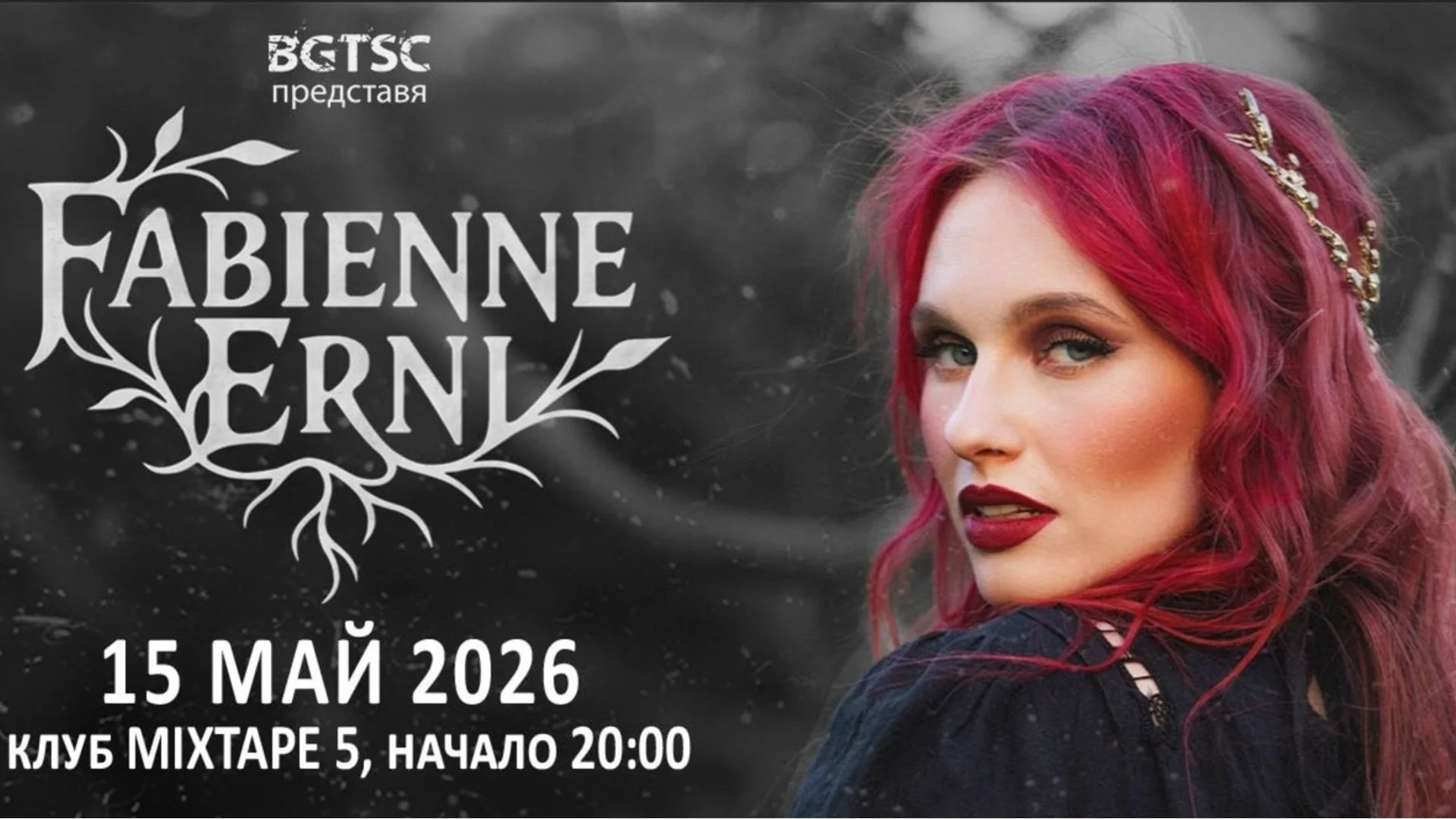 Последни новини и програма за концерта на FABIENNE ERNI на 15 май