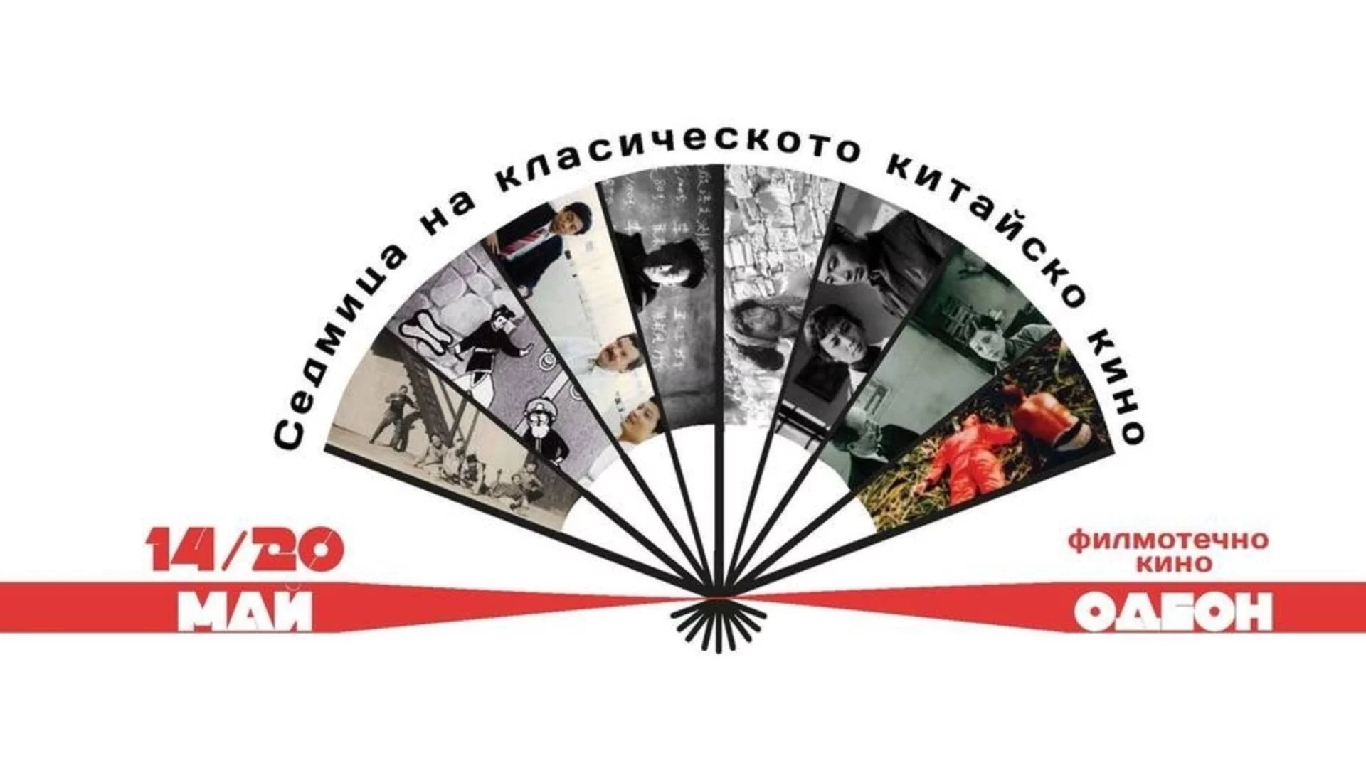 В София започва Седмица на китайското класическо кино