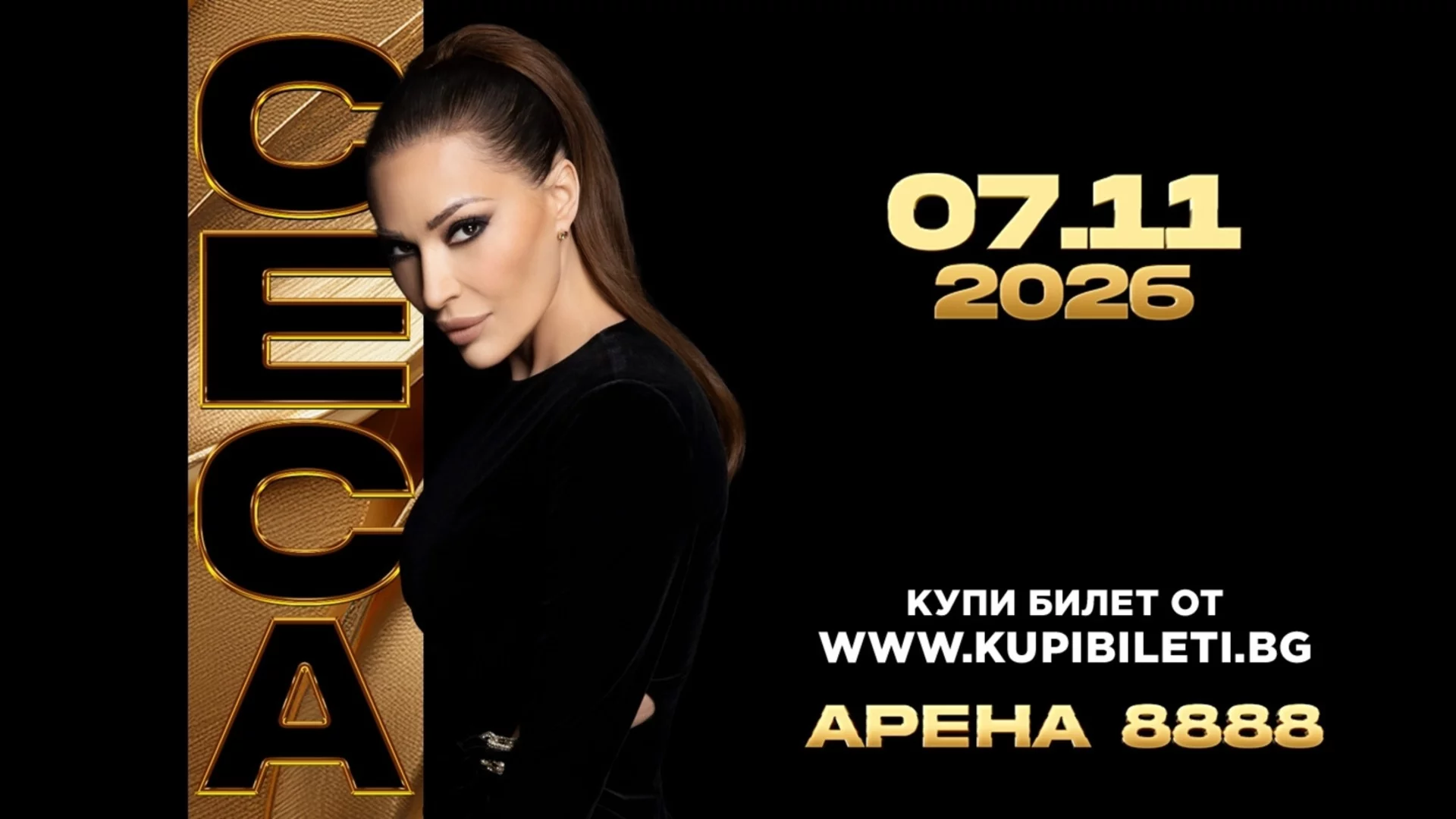 CECA се завръща в София с грандиозен концерт