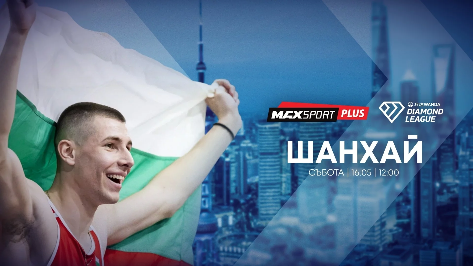 А1 и MAX Sport предоставят безвъзмездно правата за излъчване на Диамантената лига в Шанхай с участието на Божидар Саръбоюков на bTV