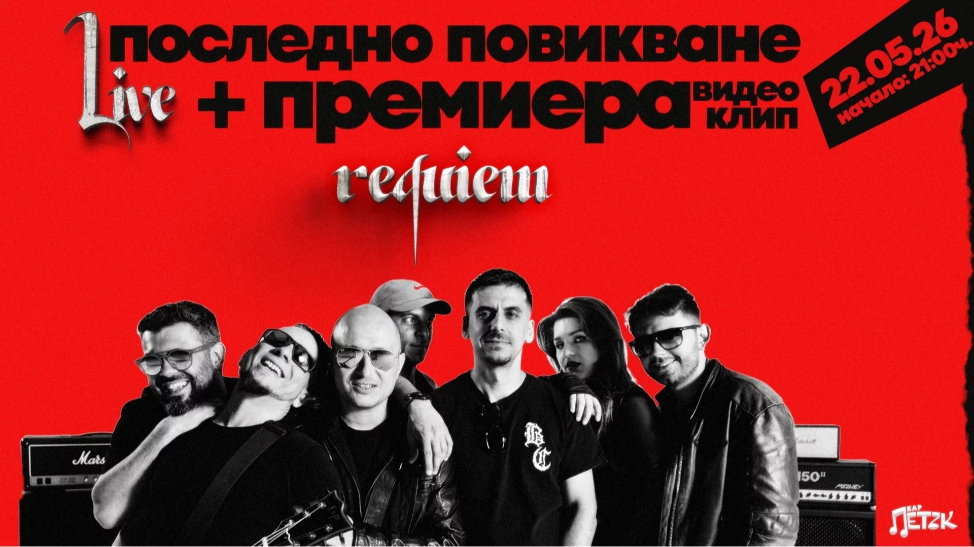 ПОСЛЕДНО ПОВИКВАНЕ с премиера на песента "Requiem" на 22 май (ВИДЕО)