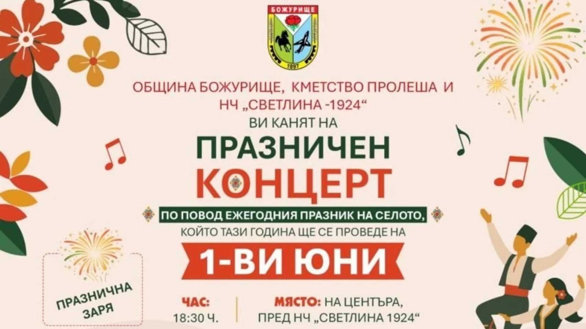 Село до Божурище ще отбележи празника си на Деня на детето