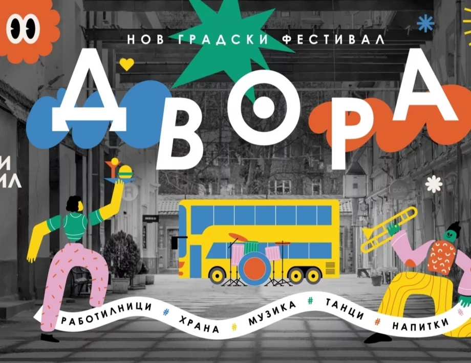Влизаме в Двора - новото градско място, за което всички говорят 