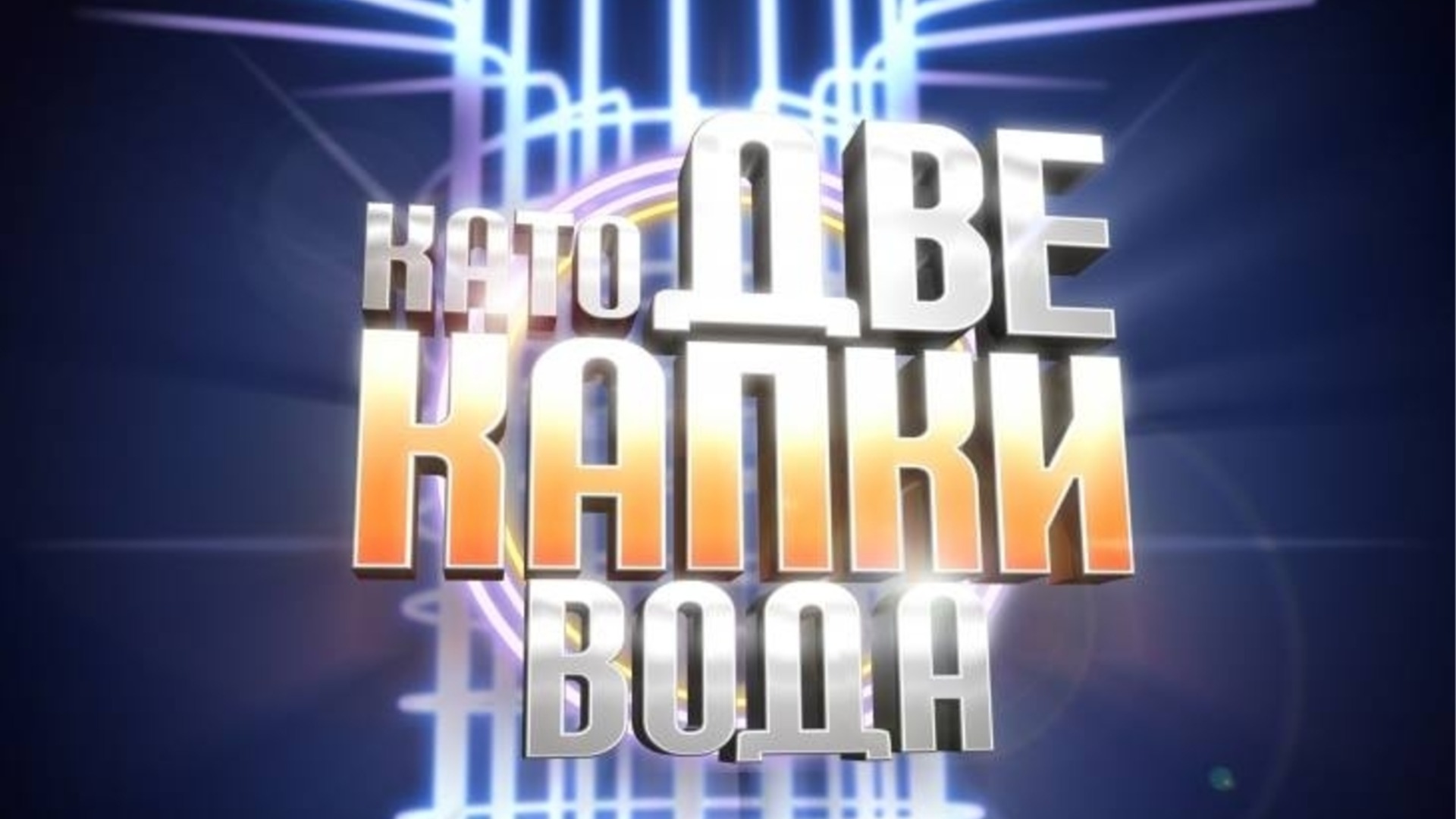 Беше брутално! Имитациите в 