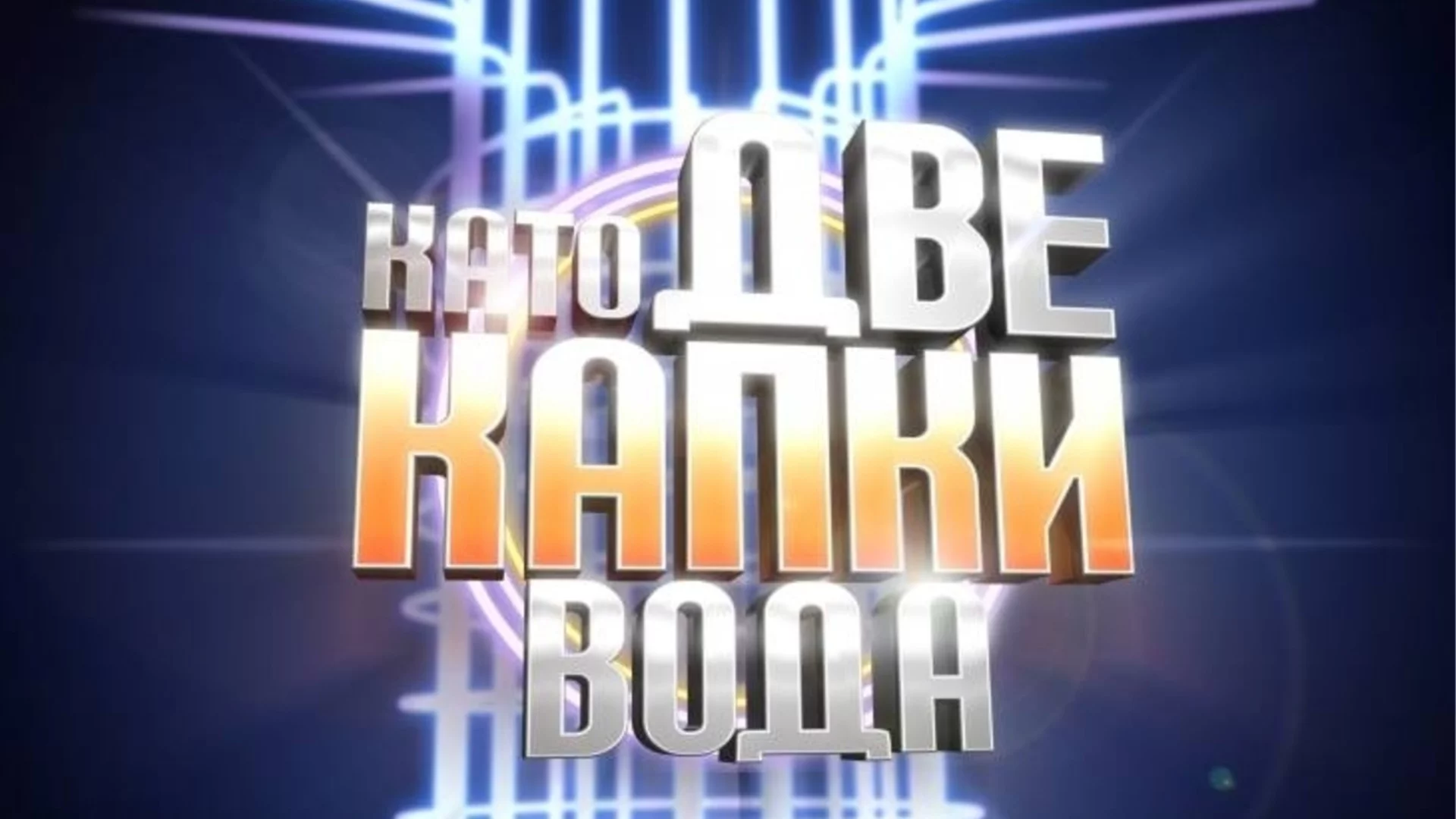 Беше брутално! Имитациите в "Като две капки вода", които оставят без думи 