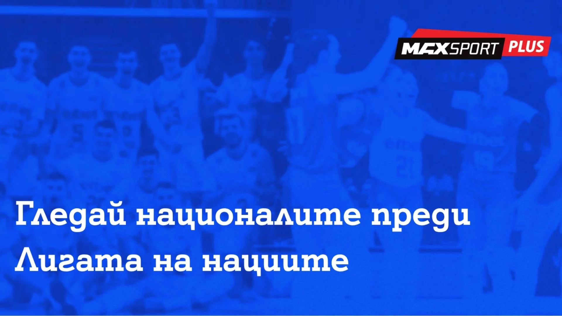 MAX Sport ще излъчва контролите на националните ни отбори по волейбол преди Лигата на нациите