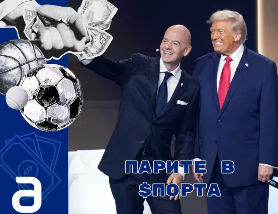 Футбол за рекордни милиарди: ФИФА превърна Мондиал 2026 в машина за пари