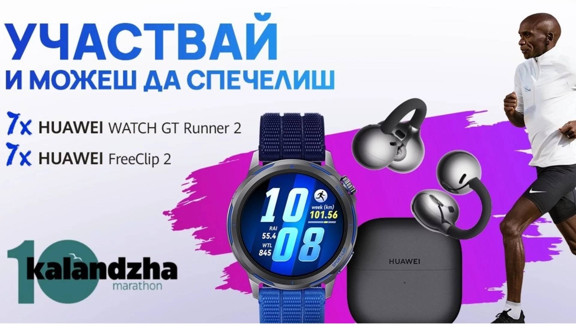 Huawei с награди и специално присъствие на юбилейното 10-о издание на Маратон Каланджа 2026