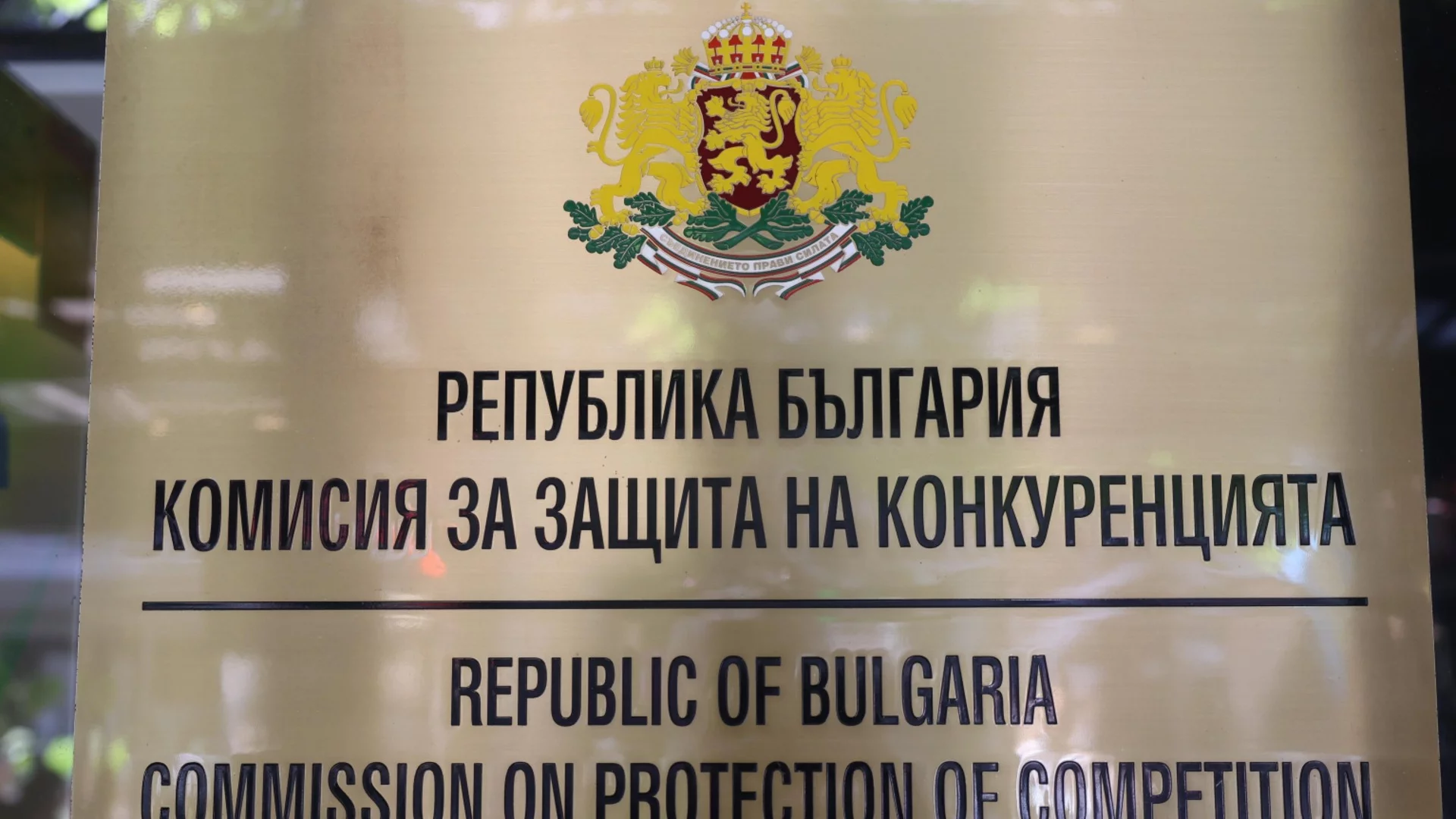 КЗК иска законодателните промени за цените да бъдат прецизирани