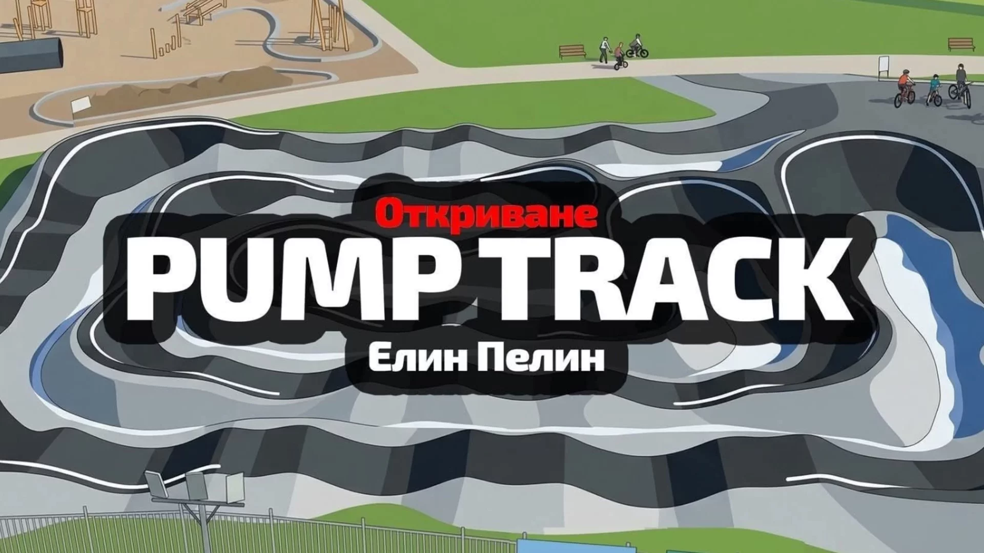 В Елин Пелин ще се проведе откриването на "Пъмп трак трасе"