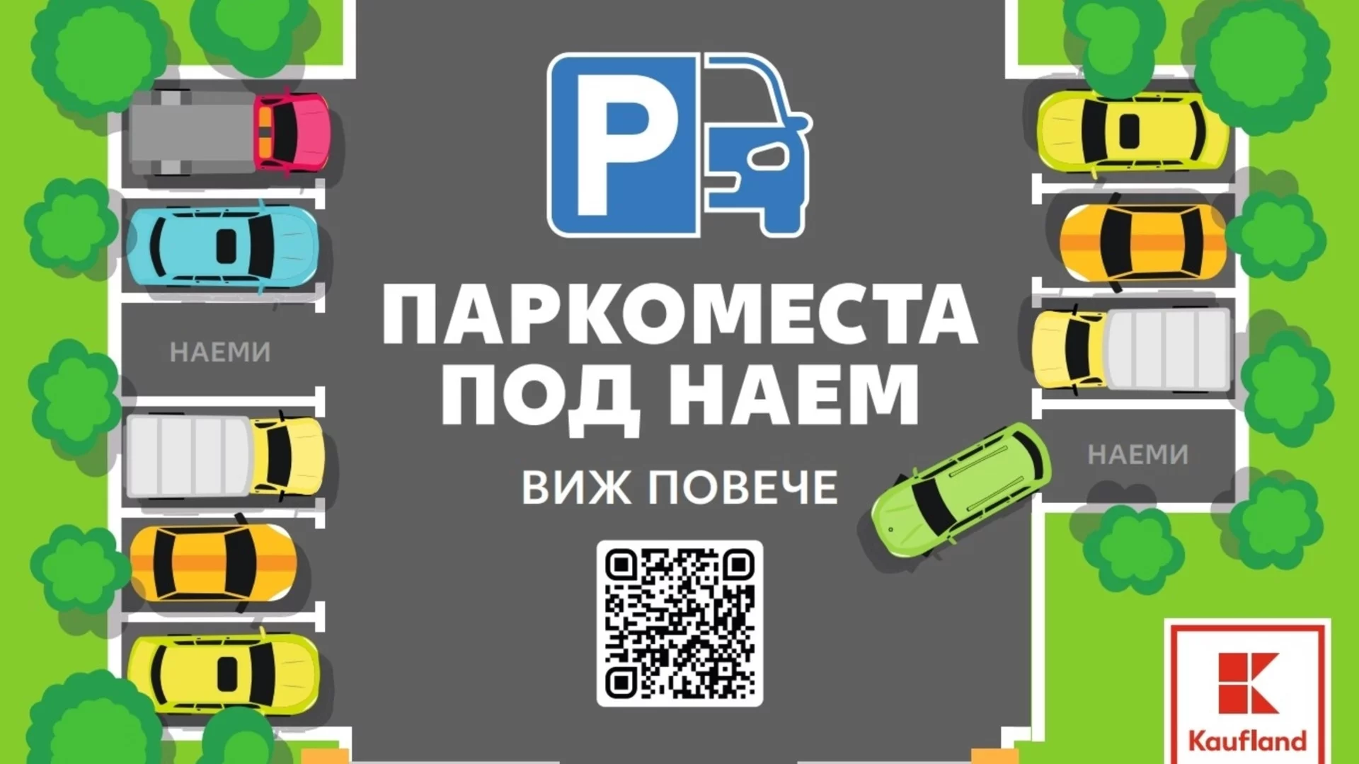 Паркоместа под наем вече могат да се наемат онлайн и в Kaufland Овча купел