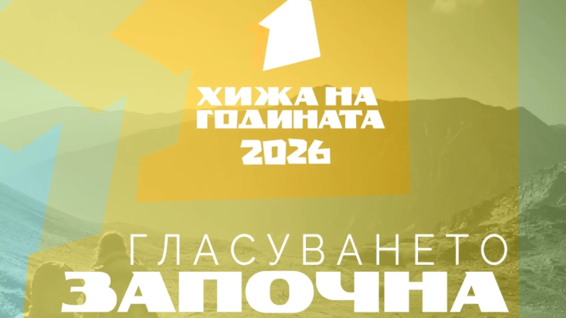 "Хижа на годината" 2026 стартира с инициативи за подкрепа и номинации на най-добрите хижи