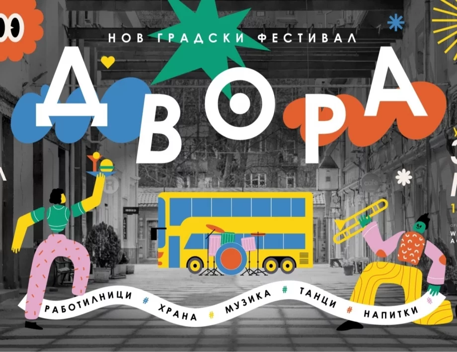10 причини да дойдеш на ДВОРА: Новия градски фестивал