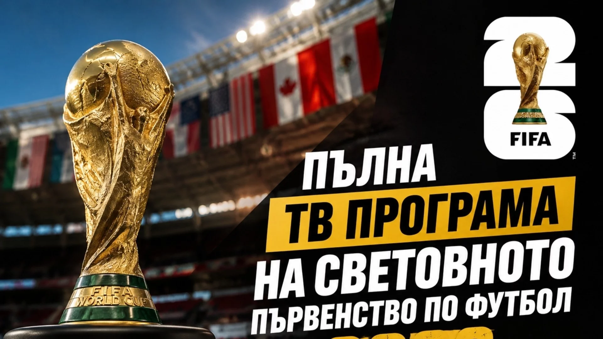 Пълна ТВ програма на Световното първенство по футбол 2026