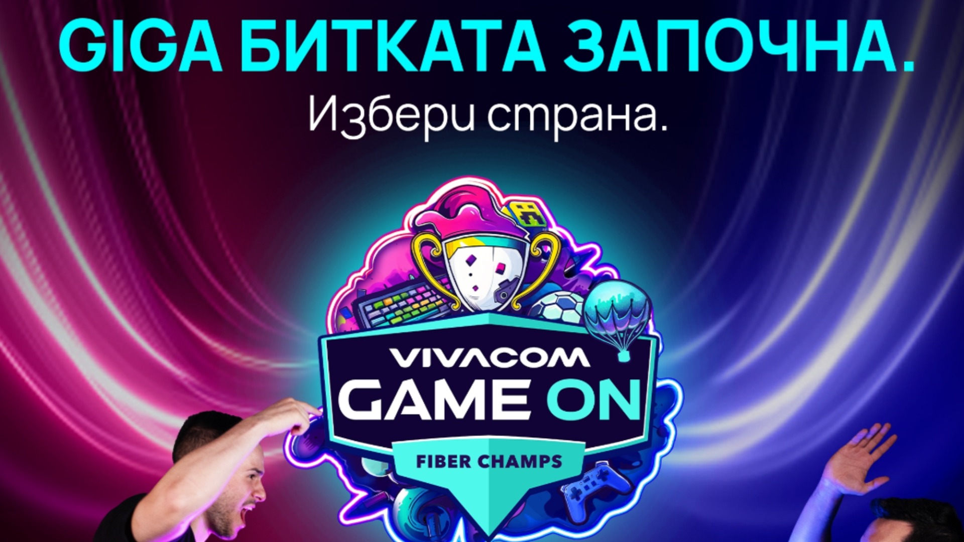 Vivacom GAME ON 2026 стартира с най-мащабния и зрелищен сезон досега
