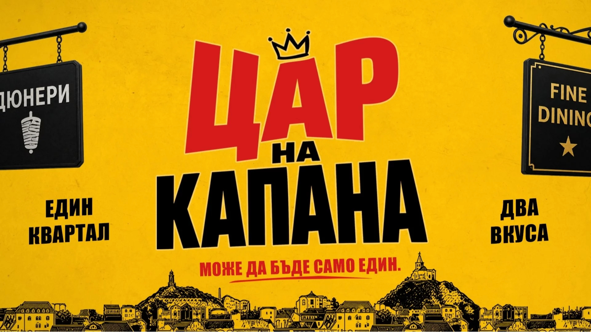 Старт на снимките на новия български филм "Цар на Капана"