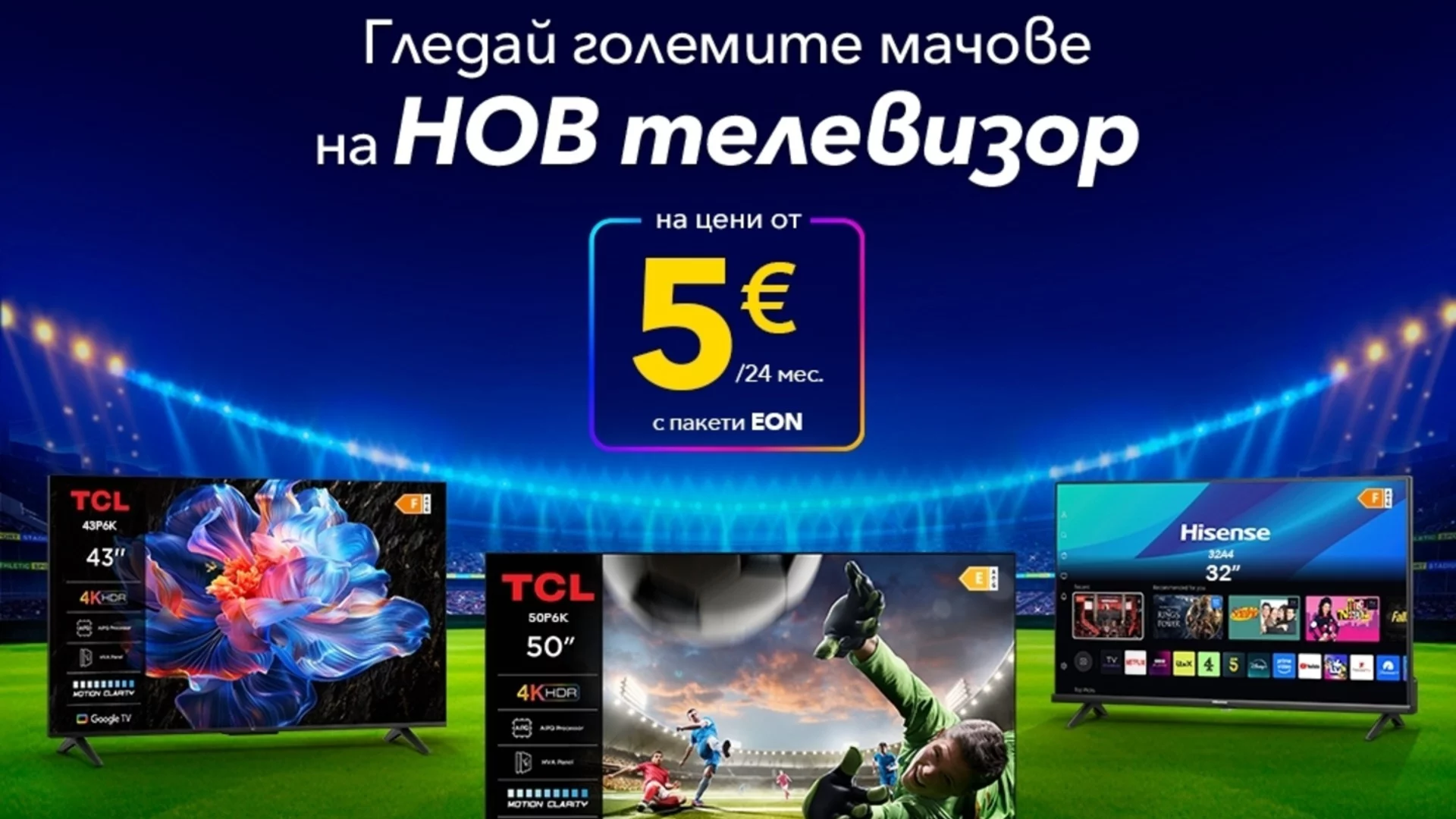 Голям екран, смарт технологии и достъпна цена за TCL и Hisense от 5 € на месец от Vivacom