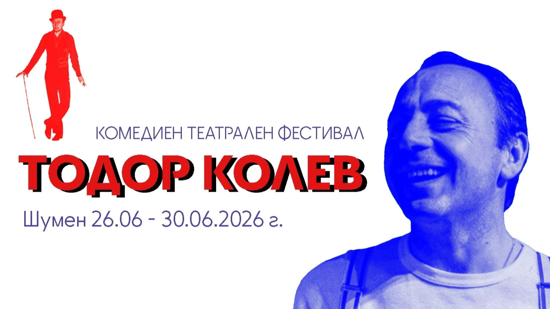 Шумен отново става столица на смеха с Комедийния фестивал "Тодор Колев" 2026