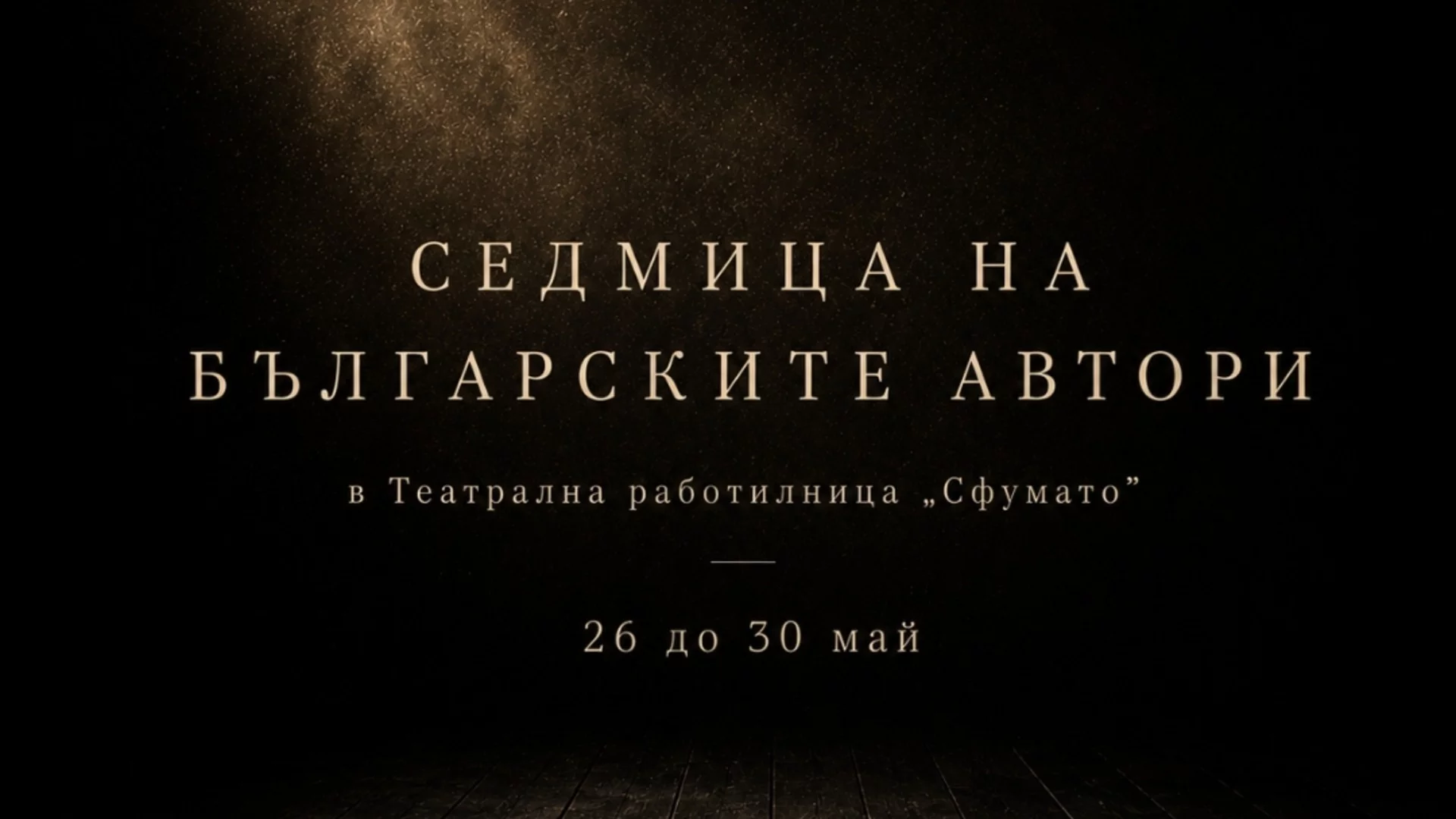 Седмица на българските автори в ТР "Сфумато"