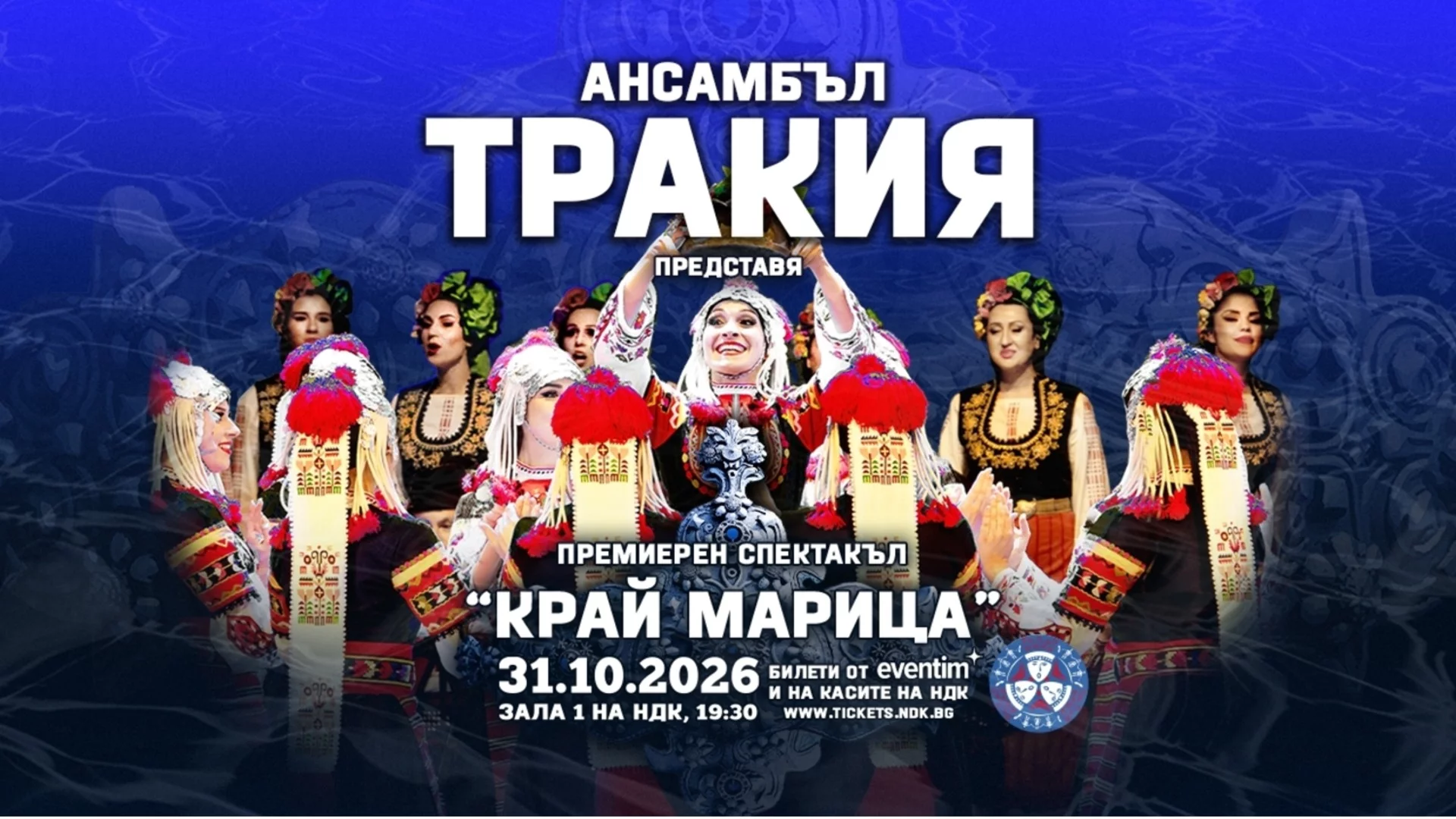 Ансамбъл "Тракия" представя спектакъла "Край Марица" в Зала 1 на НДК