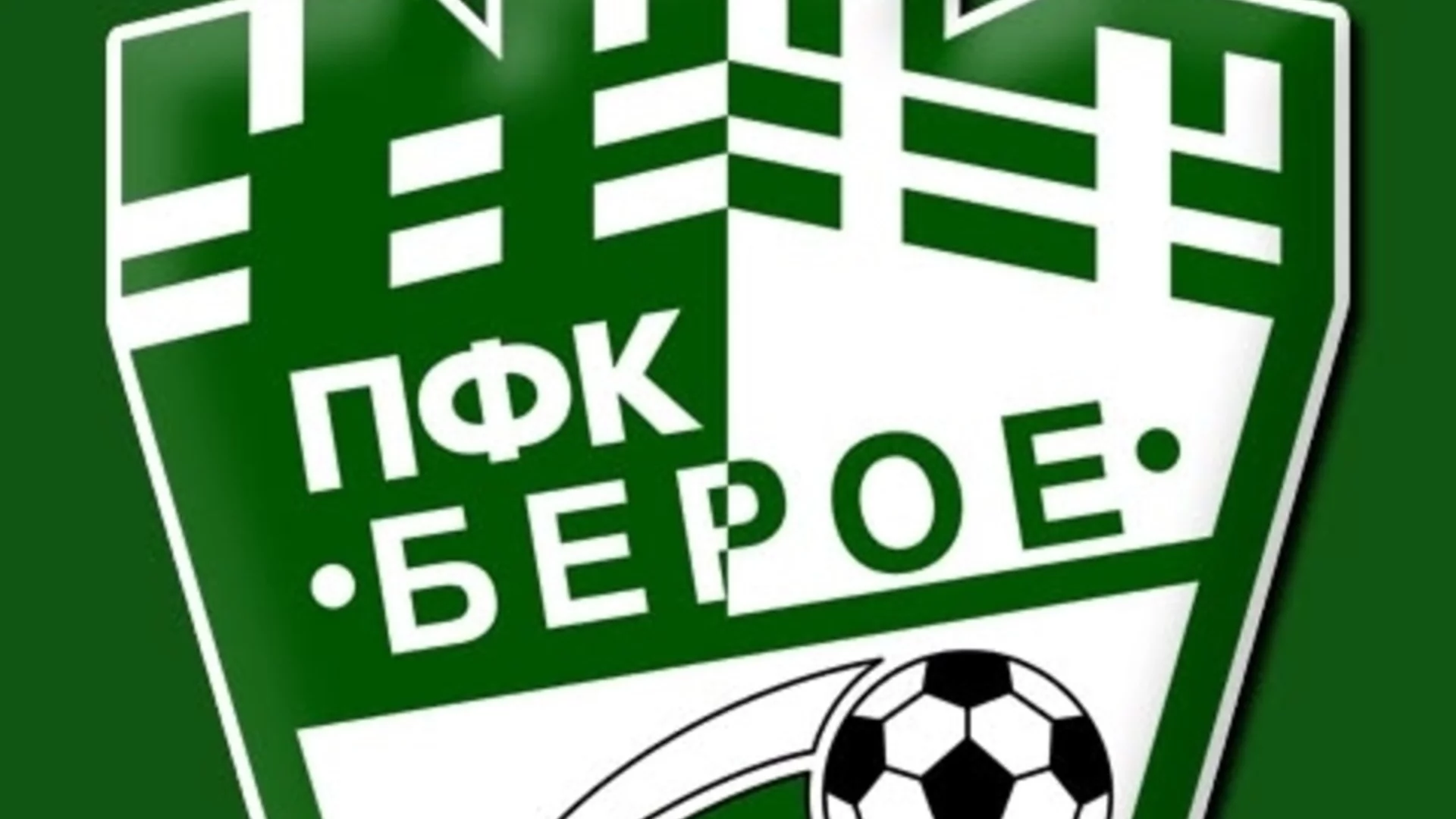 Собственикът на Берое след изпадането: “Бяхме насилствено тласкани към ръба, във Втора лига ще бъде трудно“