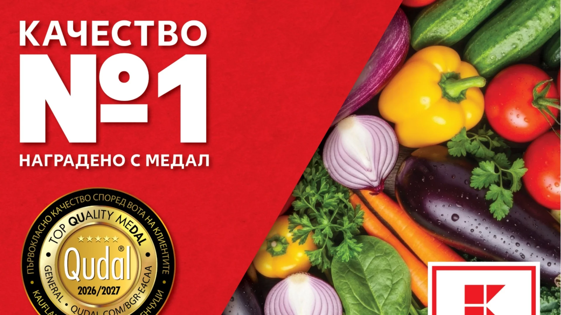 Kaufland е номер 1 по качество на храните според потребителите