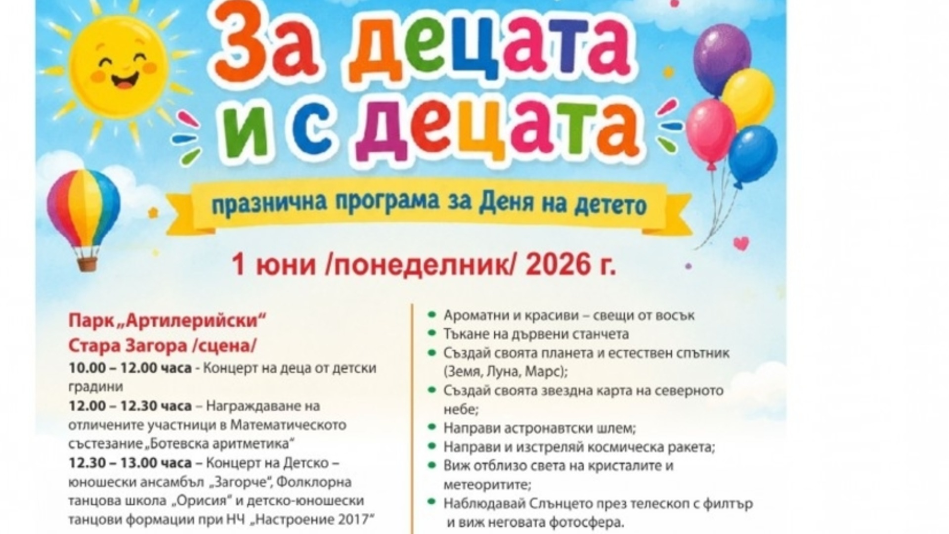 Община Стара Загора посреща 1 юни с богата програма