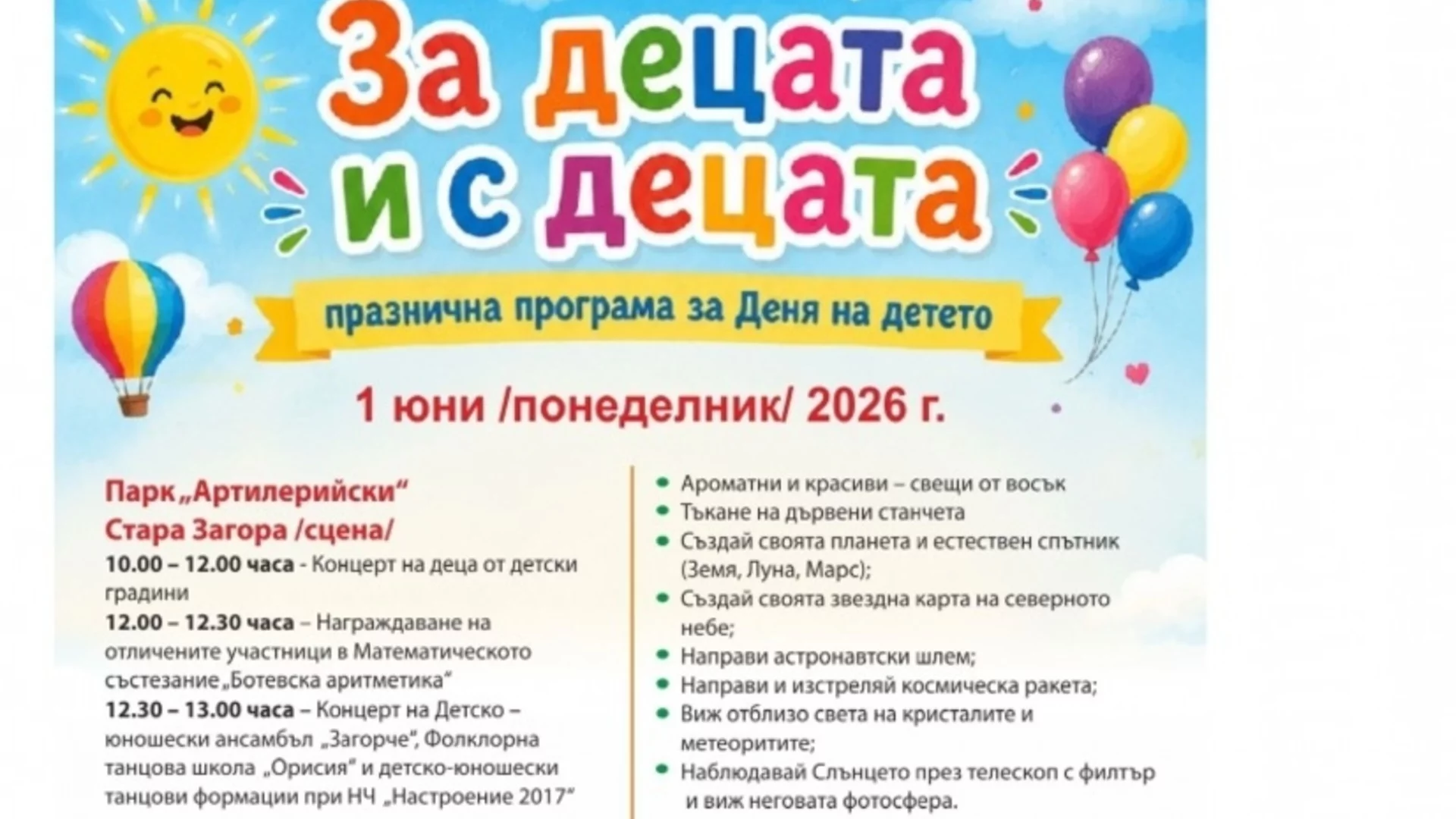 Община Стара Загора посреща 1 юни с богата програма