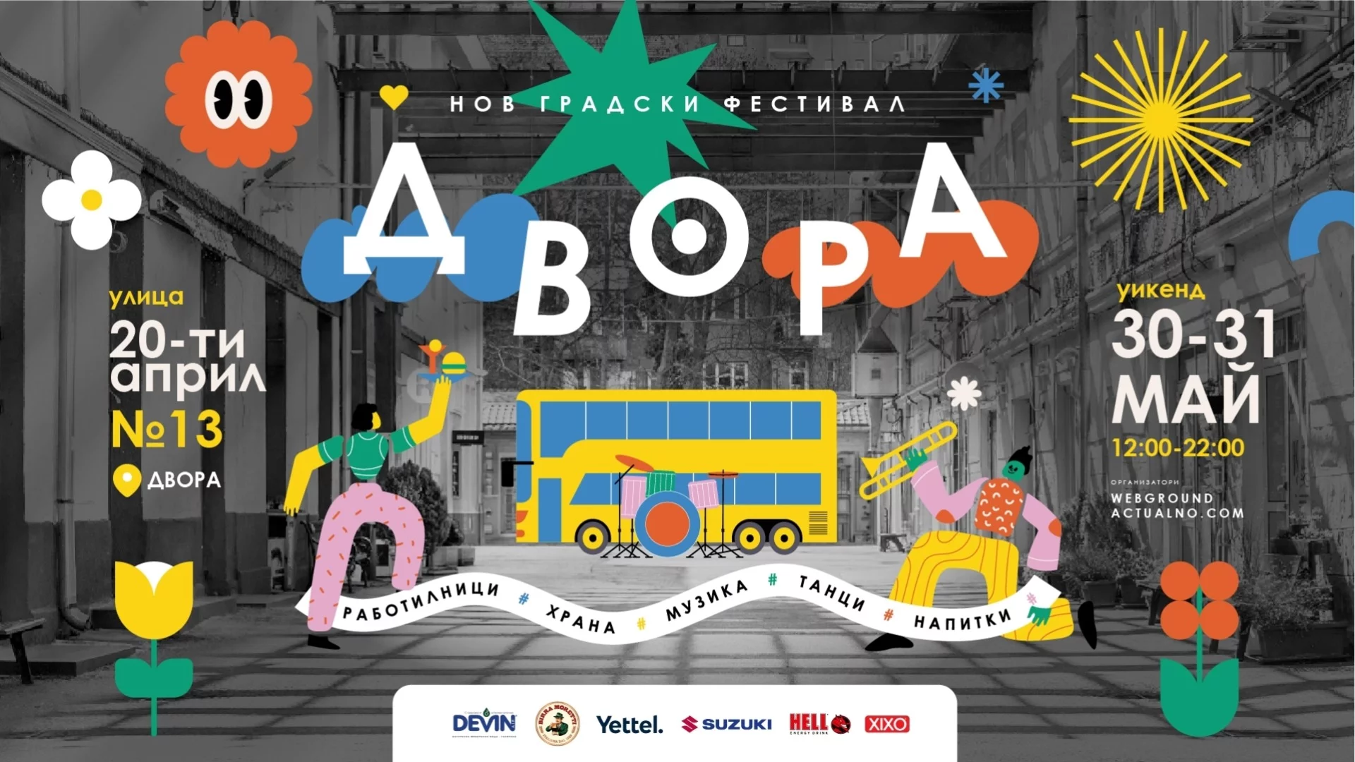 Нов градски фестивал ДВОРА: Какво да очакваме (пълна програма)