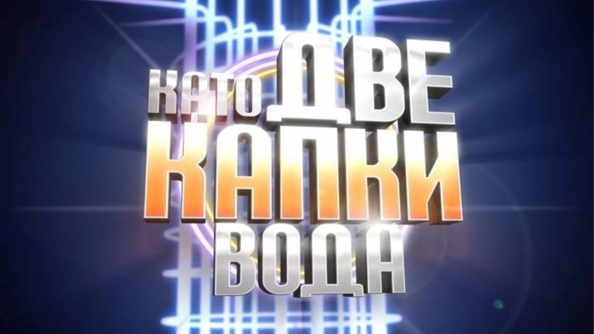 Помните ли кой спечели в първия сезон на "Като две капки вода" и "All Stars" изданието? (ВИДЕО)